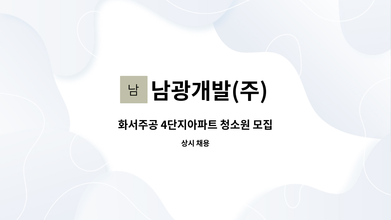 남광개발(주) : 화서주공 4단지아파트 청소원 모집 | 더팀스 화서주공 4단지아파트 청소원 모집 by 남광개발(주)