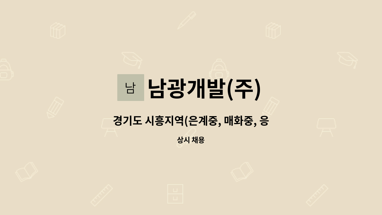 남광개발(주) : 경기도 시흥지역(은계중, 매화중, 응곡중) 야간당직 경비원 모집 | 더팀스 경기도 시흥지역(은계중, 매화중, 응곡중) 야간당직... 