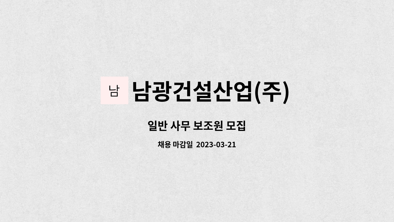남광건설산업(주) : 일반 사무 보조원 모집 | 더팀스 일반 사무 보조원 모집 by 남광건설산업(주)