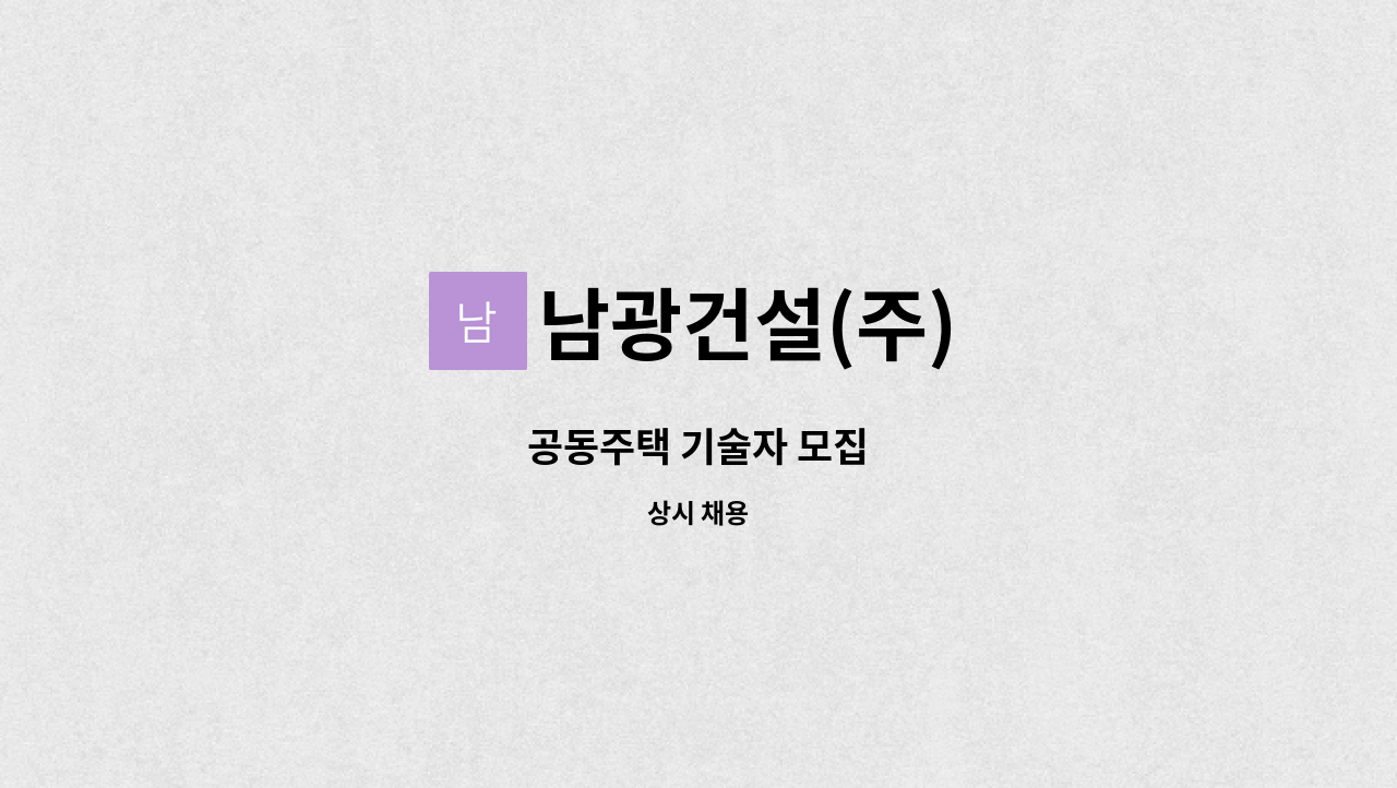 남광건설(주) : 공동주택 기술자 모집 | 더팀스 공동주택 기술자 모집 by 남광건설(주)