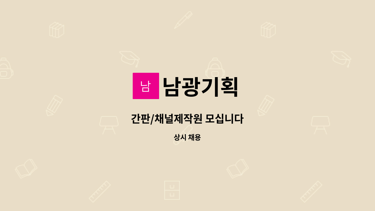 남광기획 : 간판/채널제작원 모십니다 | 더팀스 간판/채널제작원 모십니다 by 남광기획