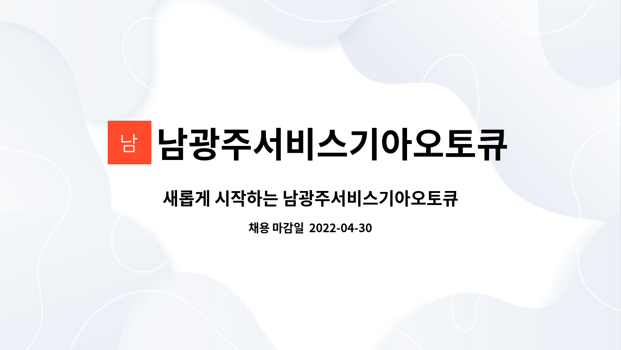 남광주서비스기아오토큐주식회사 : 새롭게 시작하는 남광주서비스기아오토큐(주) 엔지니어 채용공고 | 더팀스 새롭게 시작하는... 