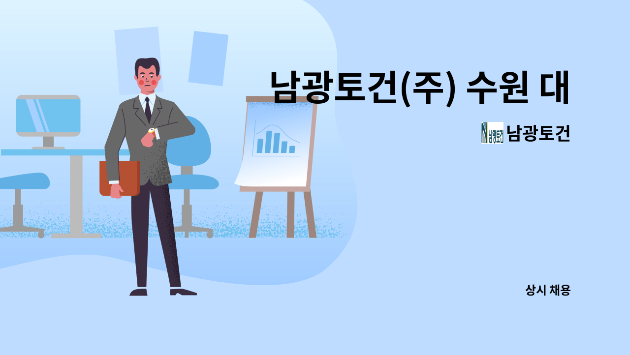 남광토건 : 남광토건(주) 수원 대우연립 재건축 현장(송죽동) 서무/경리직 채용 | 더팀스