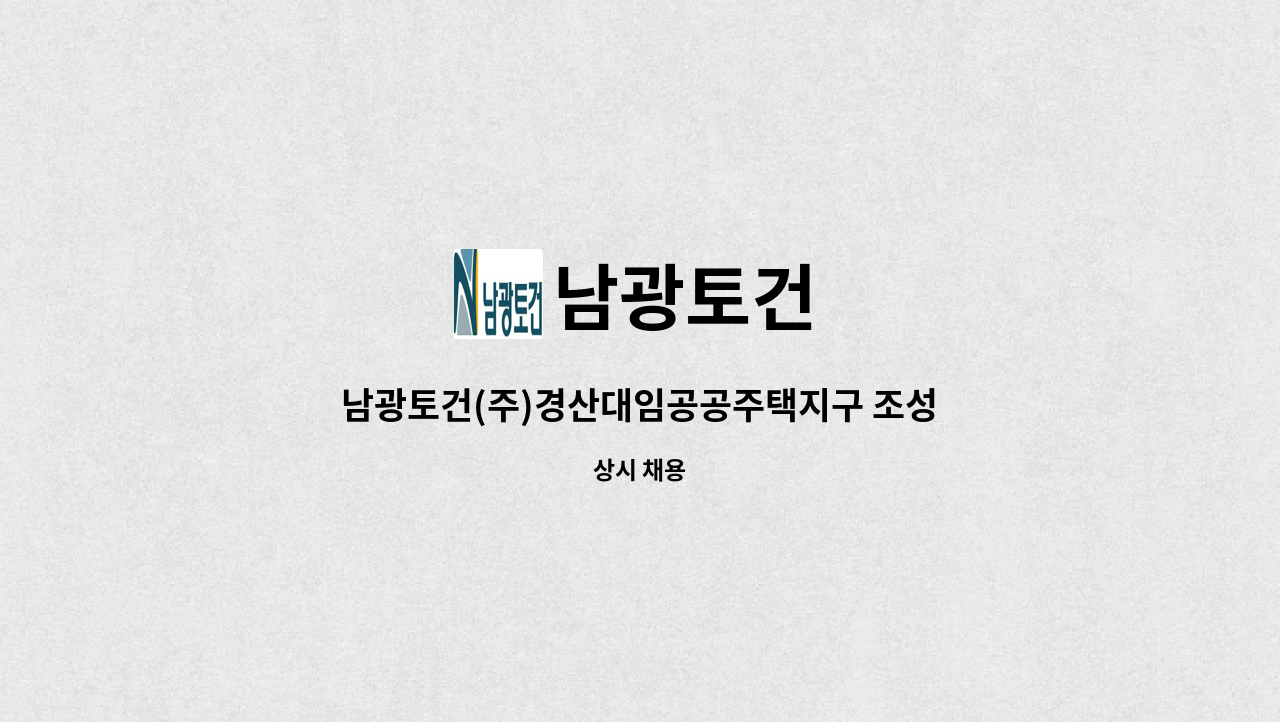 남광토건 : 남광토건(주)경산대임공공주택지구 조성공사 경리모집 | 더팀스 남광토건(주)경산대임공공주택지구 조성공사 경리모집 by 남광토건