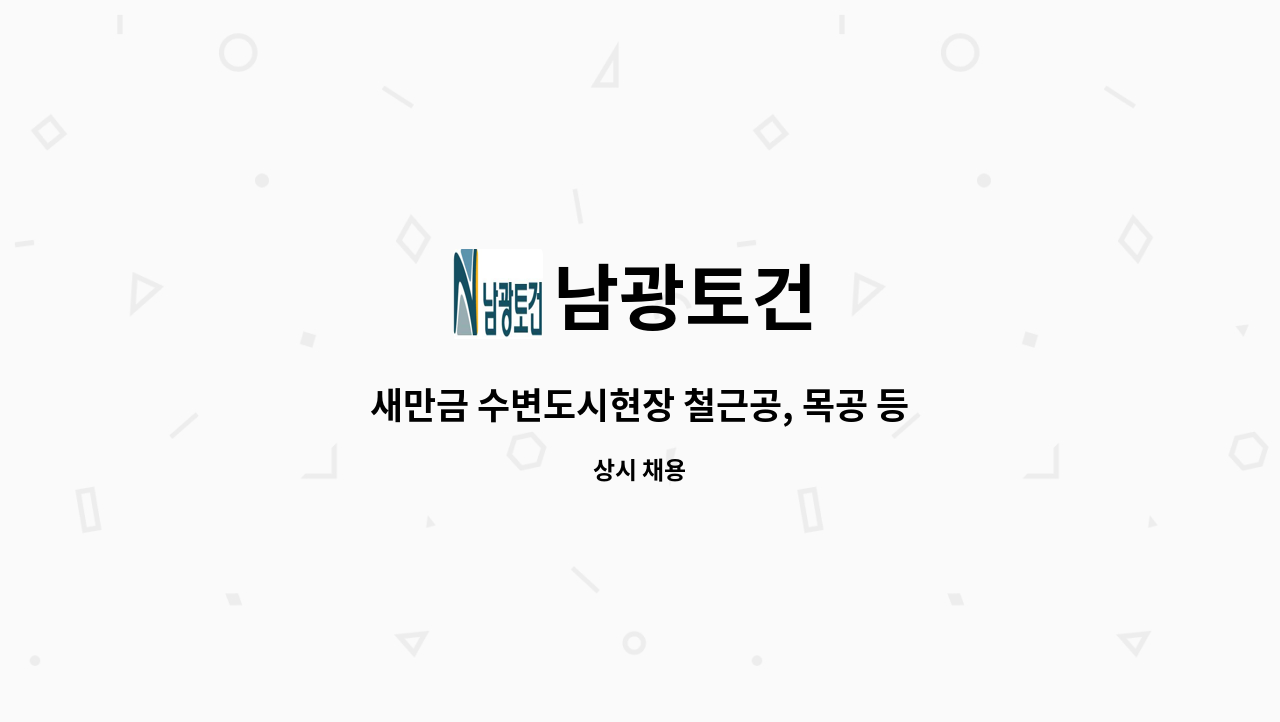 남광토건 : 새만금 수변도시현장 철근공, 목공 등 모집합니다. | 더팀스