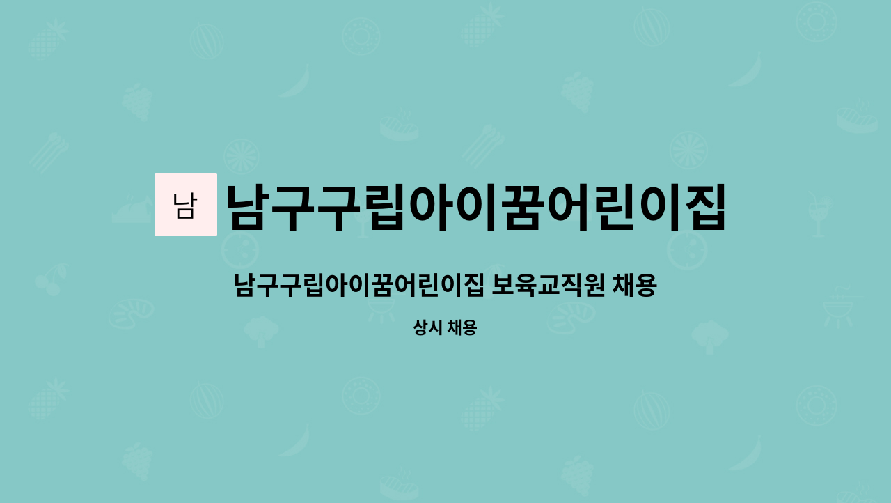 남구구립아이꿈어린이집 : 남구구립아이꿈어린이집 보육교직원 채용공고 | 더팀스 남구구립아이꿈어린이집 보육교직원 채용공고 by... 