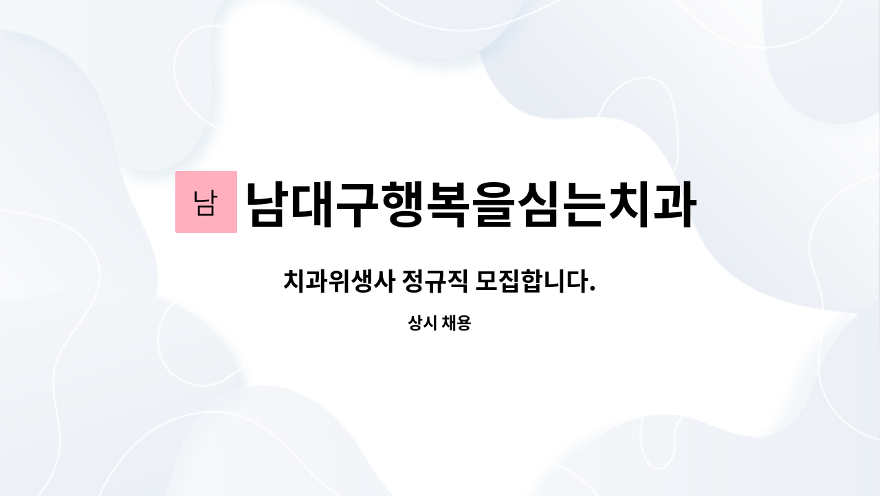 남대구행복을심는치과 : 치과위생사 정규직 모집합니다. | 더팀스 치과위생사 정규직 모집합니다. by 남대구행복을심는치과