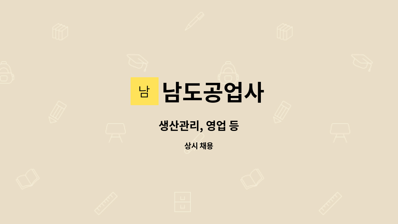 남도공업사 : 생산관리, 영업 등 | 더팀스 생산관리, 영업 등 by 남도공업사