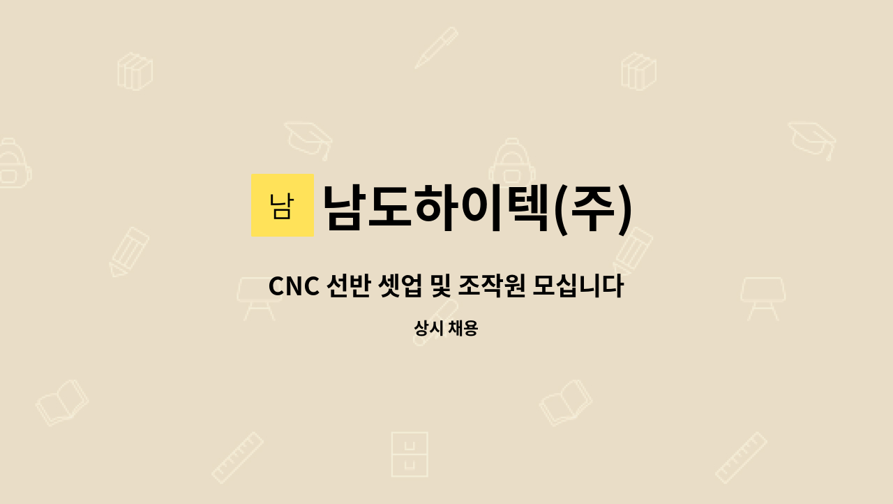 남도하이텍(주) : CNC 선반 셋업 및 조작원 모십니다 | 더팀스 CNC 선반 셋업 및 조작원 모십니다 by 남도하이텍(주)