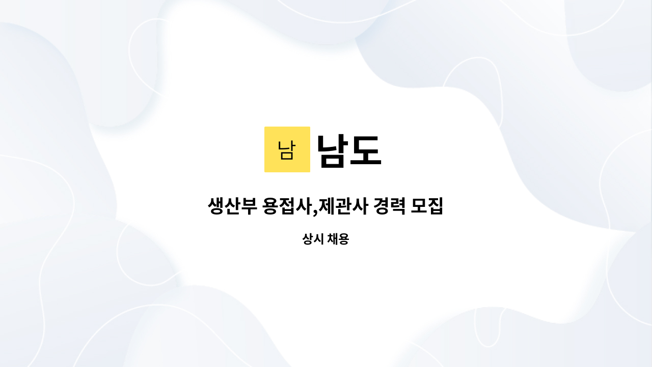 남도 : 생산부 용접사,제관사 경력 모집 | 더팀스 생산부 용접사,제관사 경력 모집 by 남도