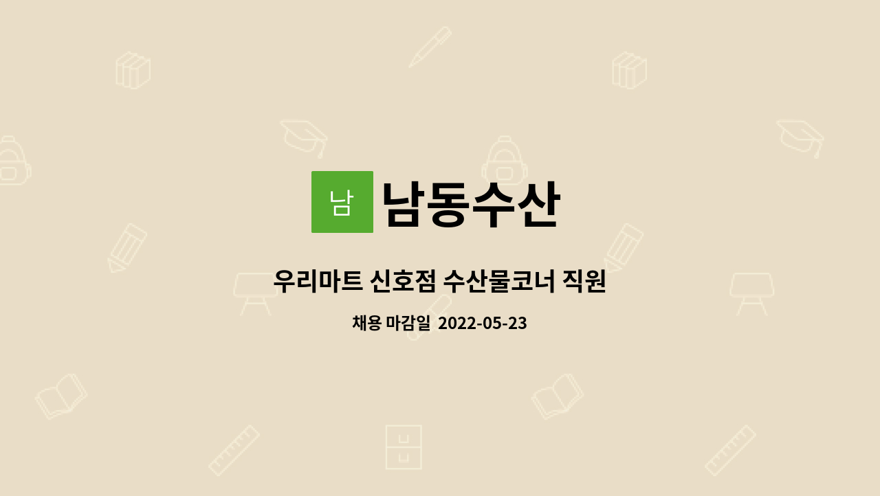 남동수산 : 우리마트 신호점 수산물코너 직원 | 더팀스 우리마트 신호점 수산물코너 직원 by 남동수산