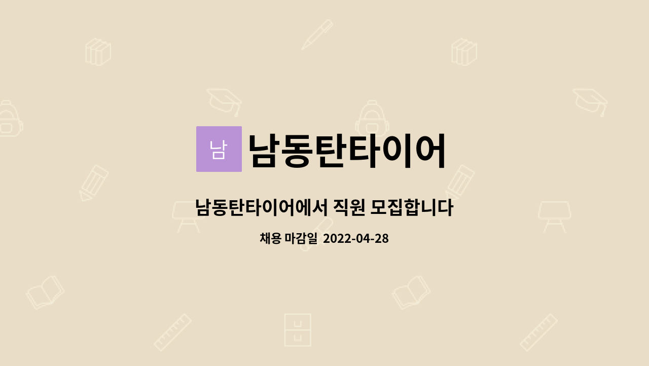 남동탄타이어 : 남동탄타이어에서 직원 모집합니다 | 더팀스 남동탄타이어에서 직원 모집합니다 by 남동탄타이어