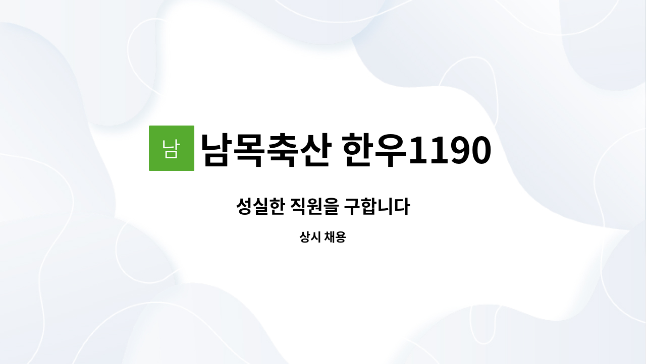 남목축산 한우11900원 : 성실한 직원을 구합니다 | 더팀스 성실한 직원을 구합니다 by 남목축산 한우11900원