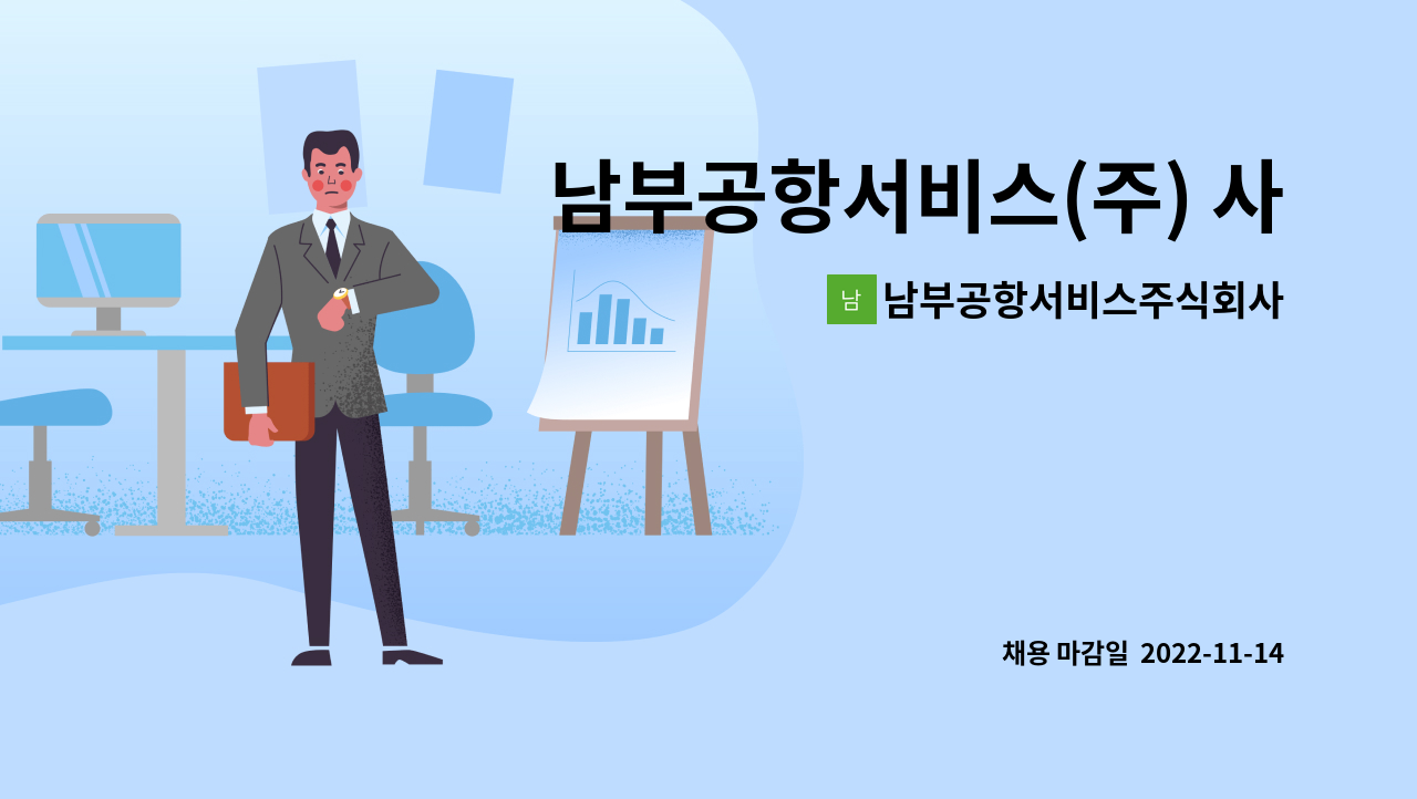 남부공항서비스주식회사 : 남부공항서비스(주) 사천공항 미화분야 기간제 직원 모집 | 더팀스 남부공항서비스(주) 사천공항 미화분야 기간제... 