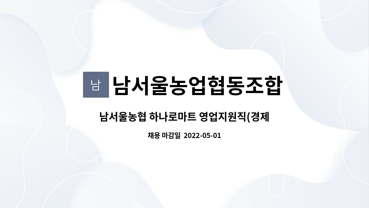 남서울농업협동조합 : 남서울농협 하나로마트 영업지원직(경제) 채용공고(과채) | 더팀스 남서울농협 하나로마트 영업지원직(경제) 채용공고... 