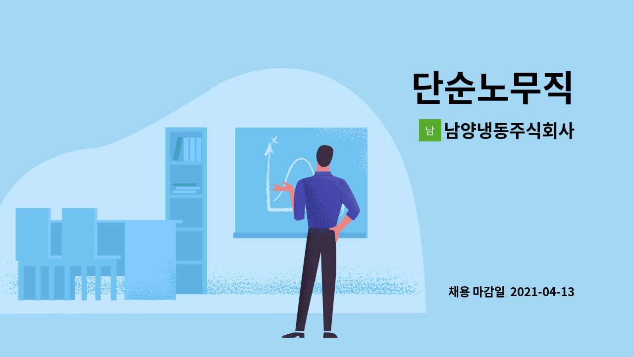 남양냉동주식회사 : 단순노무직 | 더팀스 단순노무직 by 남양냉동주식회사