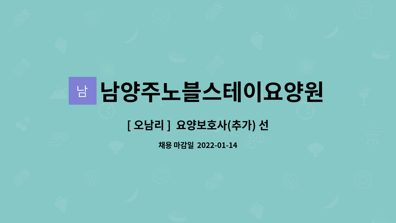 남양주노블스테이요양원 : [ 오남리 ] 요양보호사(추가) 선생님을 모집합니다. | 더팀스 [ 오남리 ]  요양보호사(추가) 선생님을 모집합니다. by... 