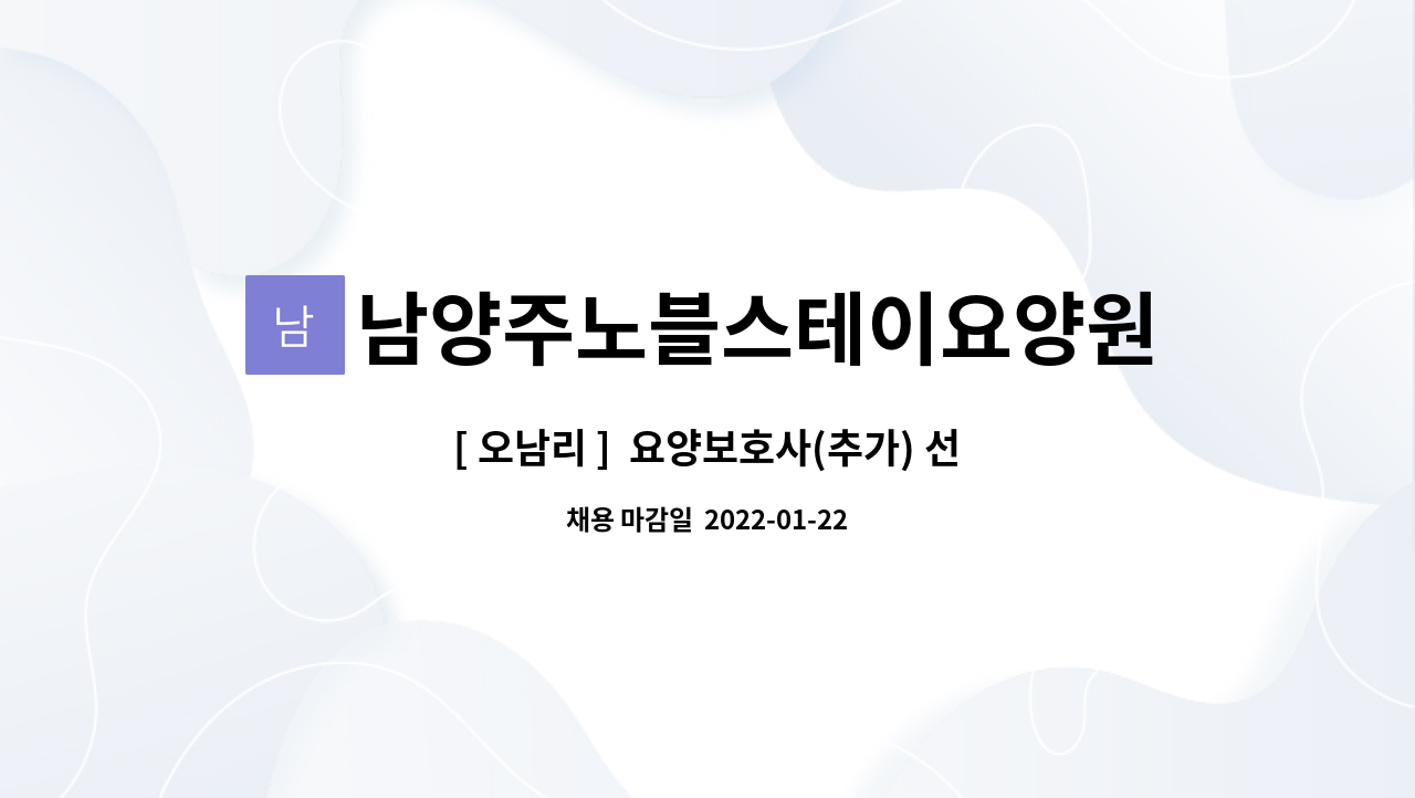 남양주노블스테이요양원 : [ 오남리 ] 요양보호사(추가) 선생님을 모집합니다. | 더팀스 [ 오남리 ]  요양보호사(추가) 선생님을 모집합니다. by... 