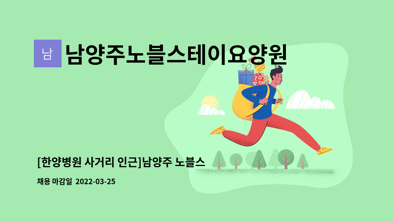 남양주노블스테이요양원 : [한양병원 사거리 인근]남양주 노블스테이 요양원 간호조무사 선생님을 모집합니다. | 더팀스 [한양병원 사거리 인근]... 