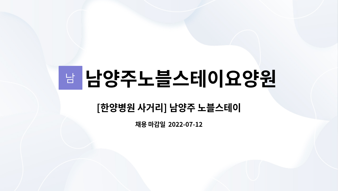 남양주노블스테이요양원 : [한양병원 사거리] 남양주 노블스테이요양원 사회복지사 선생님(프로그램 파트) 구인합니다. | 더팀스 [한양병원... 