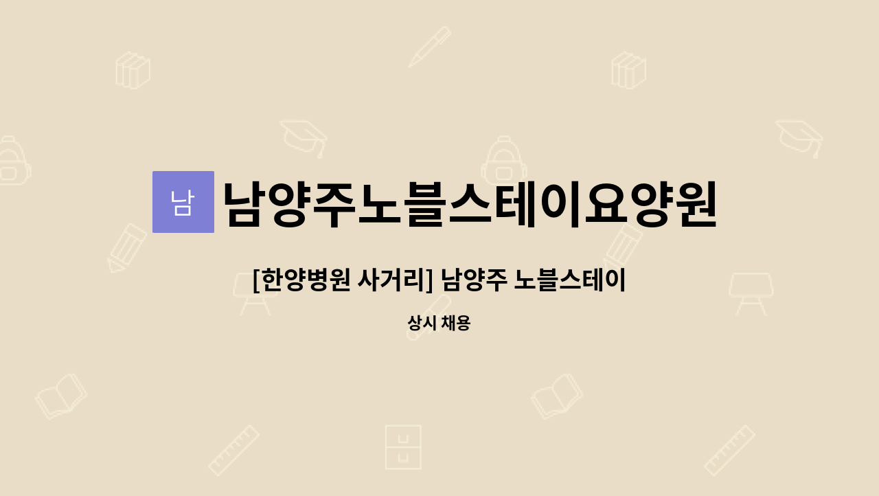 남양주노블스테이요양원 : [한양병원 사거리] 남양주 노블스테이요양원 사회복지사 선생님 구인합니다. | 더팀스 [한양병원 사거리] 남양주... 