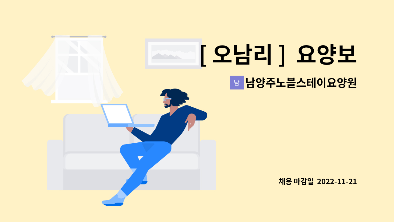 남양주노블스테이요양원 : [ 오남리 ] 요양보호사 주간, 주주야야휴휴 근무자 모집합니다. | 더팀스 [ 오남리 ]  요양보호사 주간, 주주야야휴휴... 