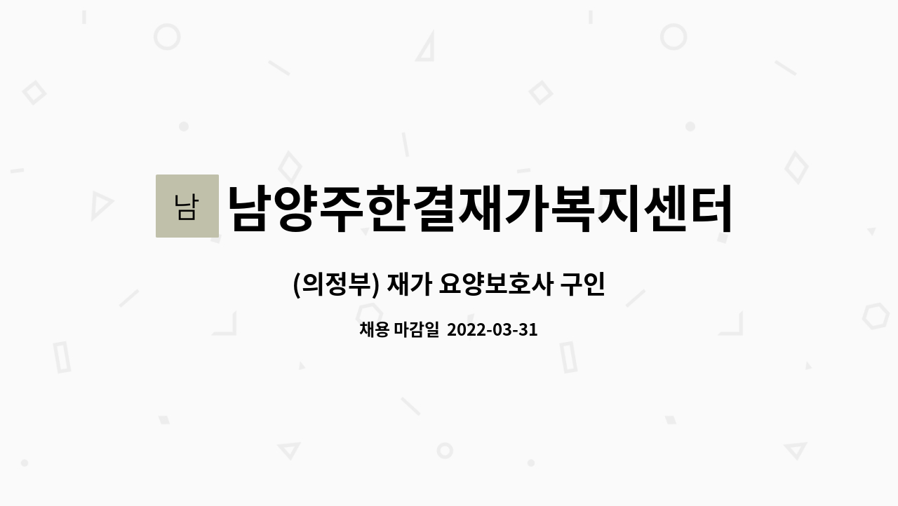 남양주한결재가복지센터 : (의정부) 재가 요양보호사 구인 | 더팀스 (의정부) 재가 요양보호사 구인 by 남양주한결재가복지센터