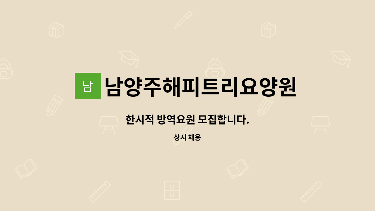 남양주해피트리요양원 : 한시적 방역요원 모집합니다. | 더팀스 한시적 방역요원 모집합니다. by 남양주해피트리요양원