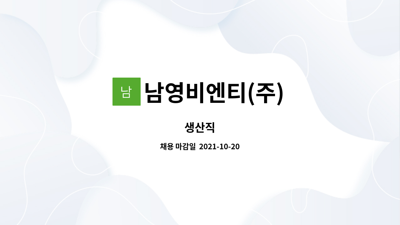 남영비엔티(주) : 생산직 | 더팀스 생산직 by 남영비엔티(주)