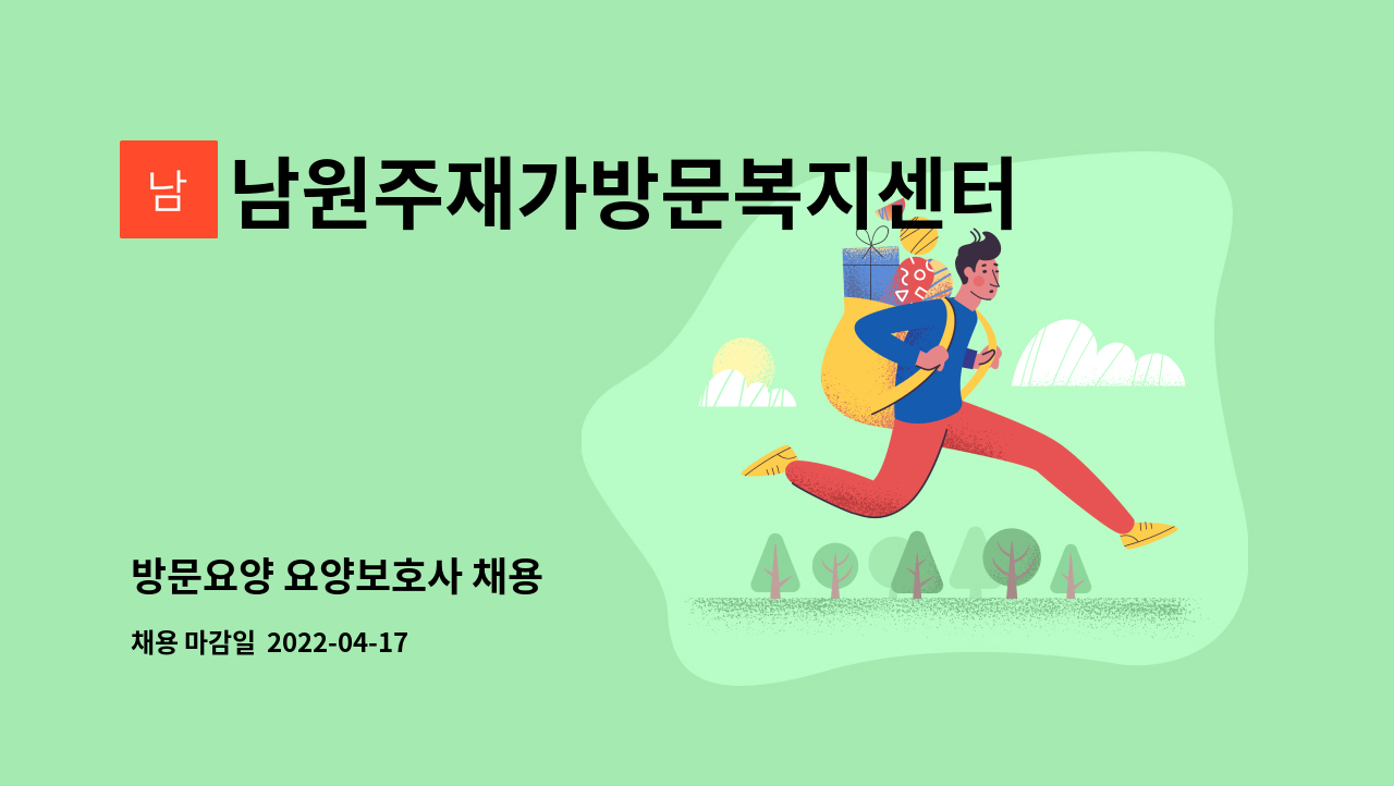 남원주재가방문복지센터 : 방문요양 요양보호사 채용 | 더팀스 방문요양 요양보호사 채용 by 남원주재가방문복지센터