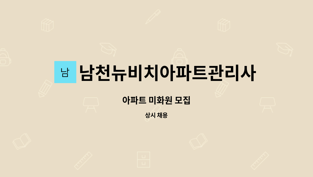 남천뉴비치아파트관리사무소 : 아파트 미화원 모집 | 더팀스 아파트 미화원 모집 by 남천뉴비치아파트관리사무소