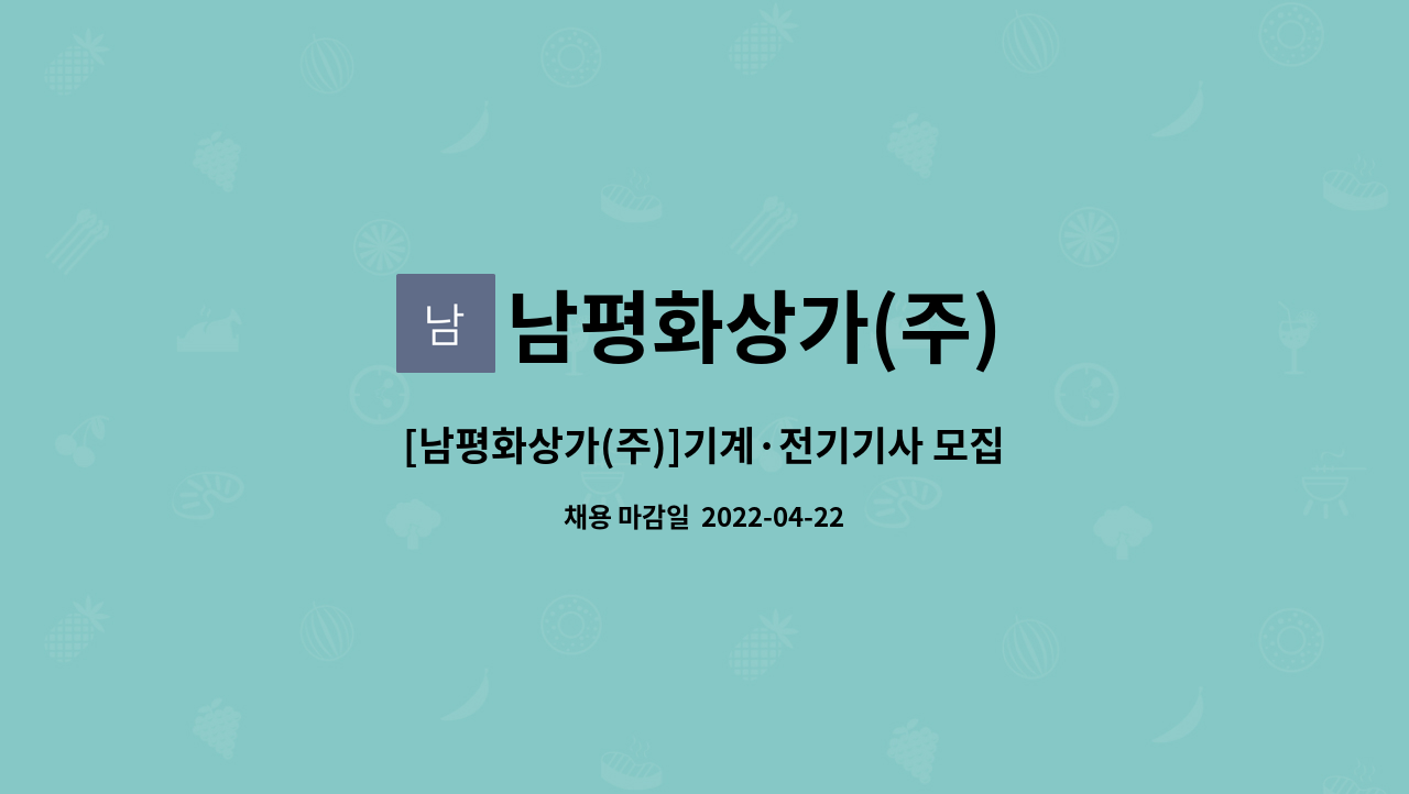 남평화상가(주) : [남평화상가(주)]기계·전기기사 모집[3교대-경력직] | 더팀스 [남평화상가(주)]기계·전기기사 모집[3교대-경력직] by... 