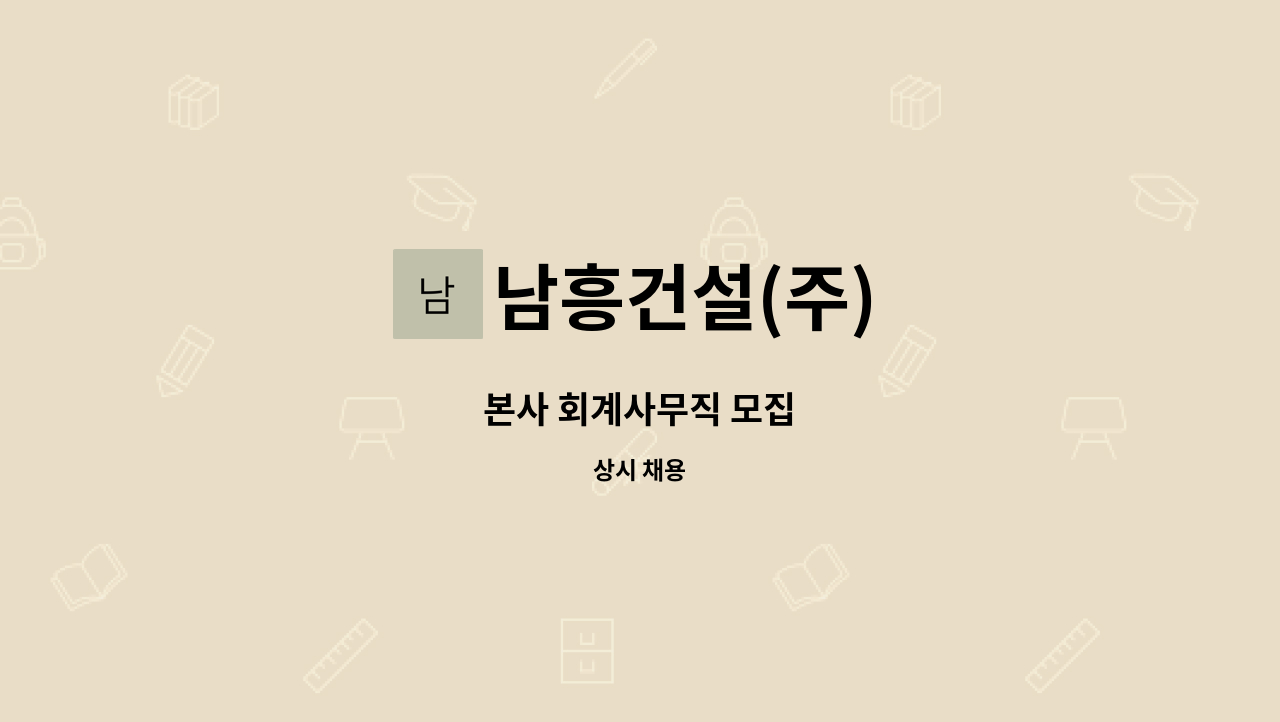 남흥건설(주) : 본사 회계사무직 모집 | 더팀스 본사 회계사무직 모집 by 남흥건설(주)