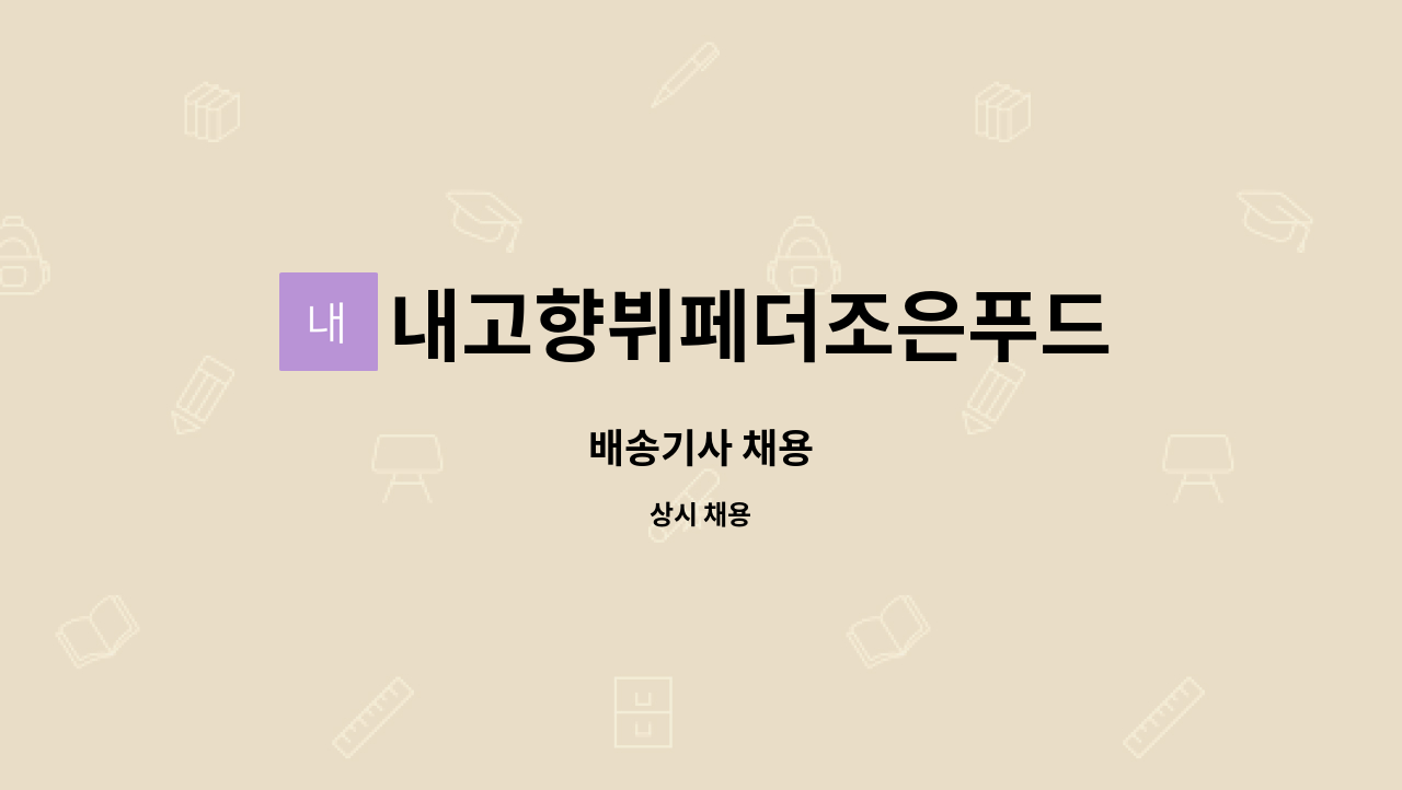 내고향뷔페더조은푸드 : 배송기사 채용 | 더팀스 배송기사 채용 by 내고향뷔페더조은푸드