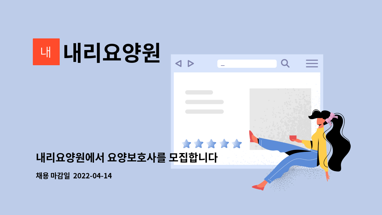 내리요양원 : 내리요양원에서 요양보호사를 모집합니다. | 더팀스 내리요양원에서 요양보호사를 모집합니다. by 내리요양원