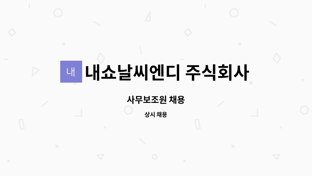 내쇼날씨엔디 주식회사 : 사무보조원 채용 | 더팀스 사무보조원 채용 by 내쇼날씨엔디 주식회사