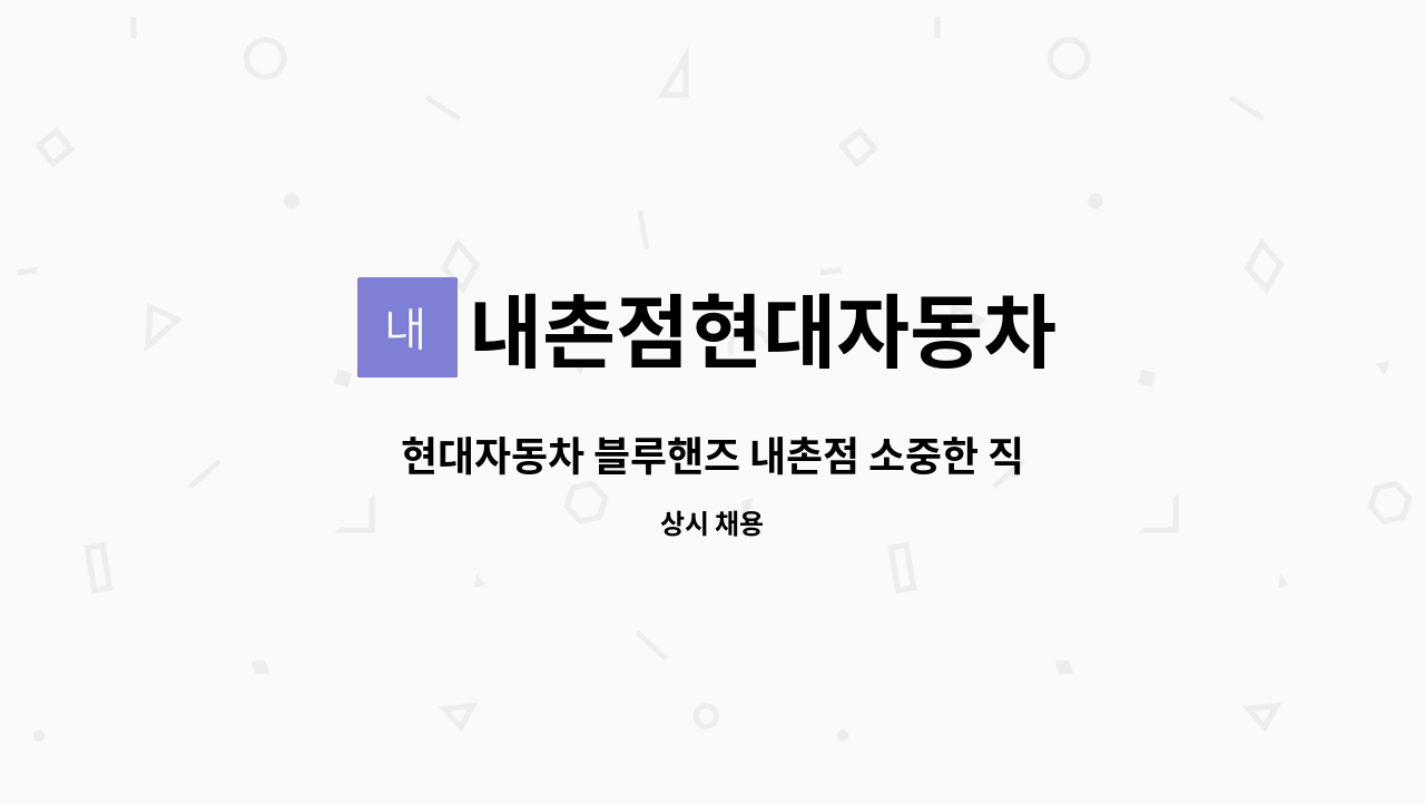 내촌점현대자동차 : 현대자동차 블루핸즈 내촌점 소중한 직원 모집합니다. | 더팀스 현대자동차 블루핸즈 내촌점 소중한 직원 모집합니다. by... 