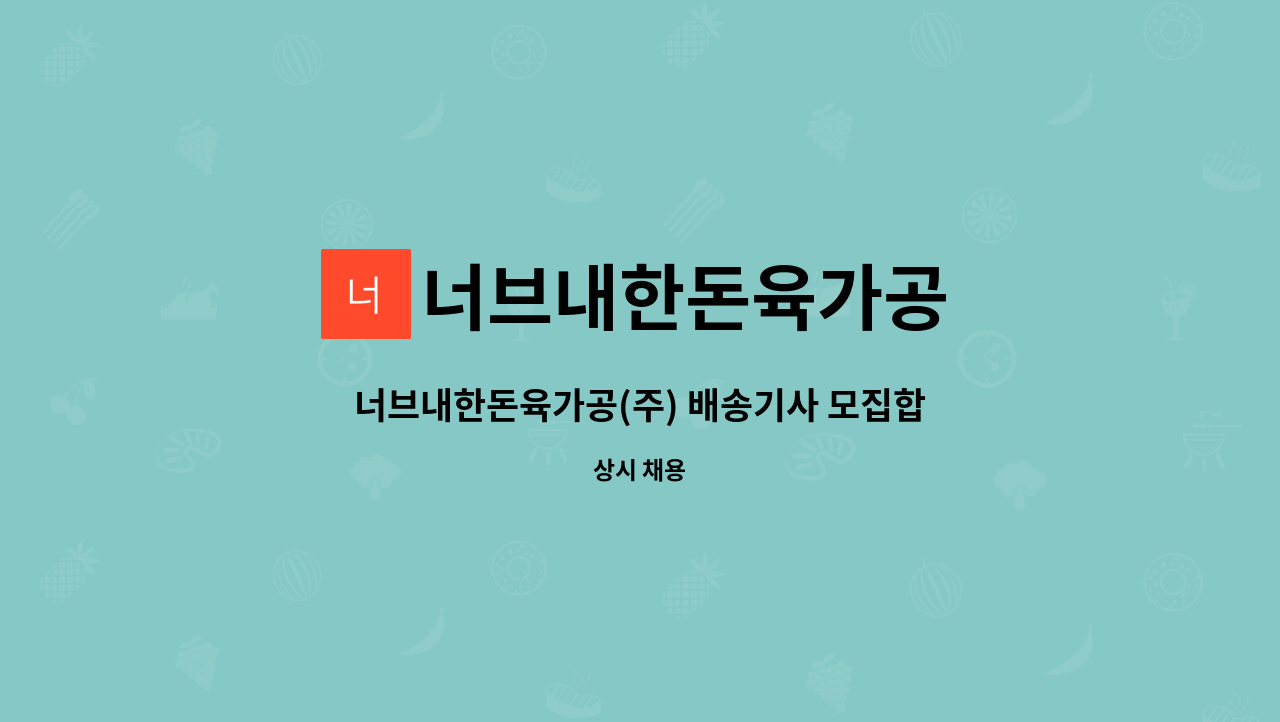 너브내한돈육가공 : 너브내한돈육가공(주) 배송기사 모집합니다. | 더팀스 너브내한돈육가공(주) 배송기사 모집합니다. by 너브내한돈육가공