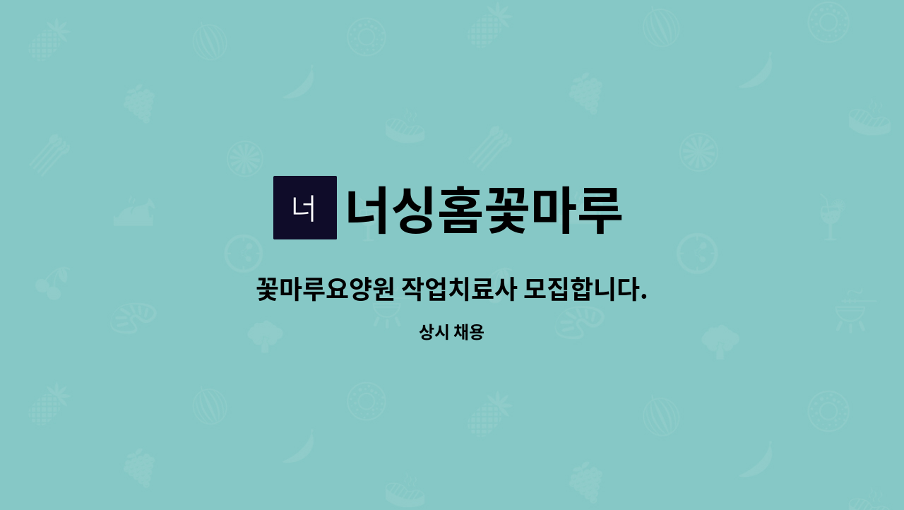 너싱홈꽃마루 : 꽃마루요양원 작업치료사 모집합니다. | 더팀스 꽃마루요양원 작업치료사 모집합니다. by 너싱홈꽃마루