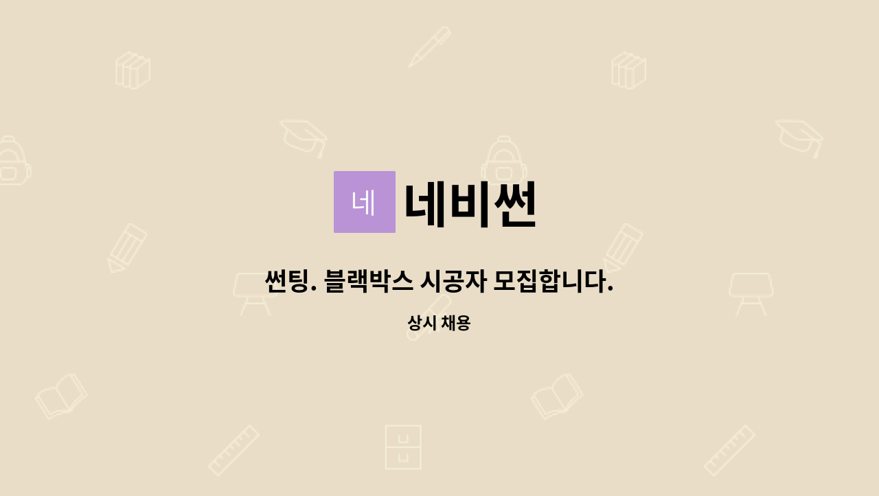 네비썬 : 썬팅. 블랙박스 시공자 모집합니다. | 더팀스 썬팅. 블랙박스 시공자 모집합니다. by 네비썬
