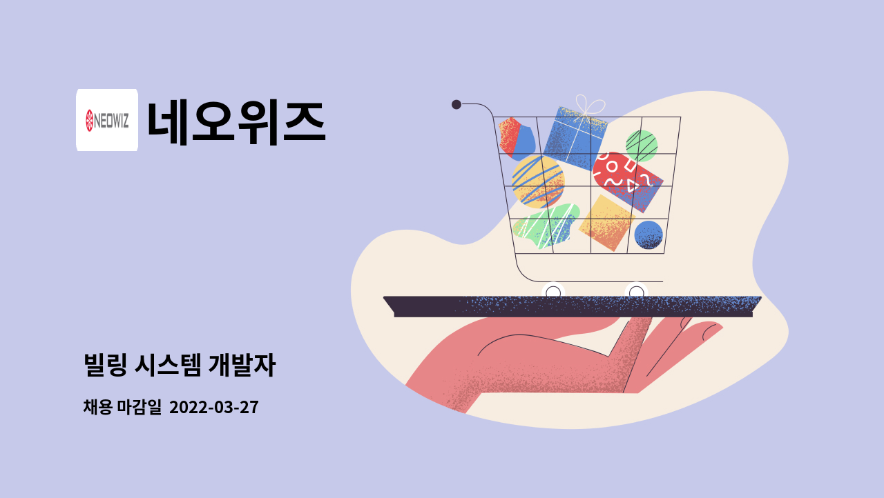 네오위즈 : 빌링 시스템 개발자 | 더팀스 빌링 시스템 개발자 by 네오위즈