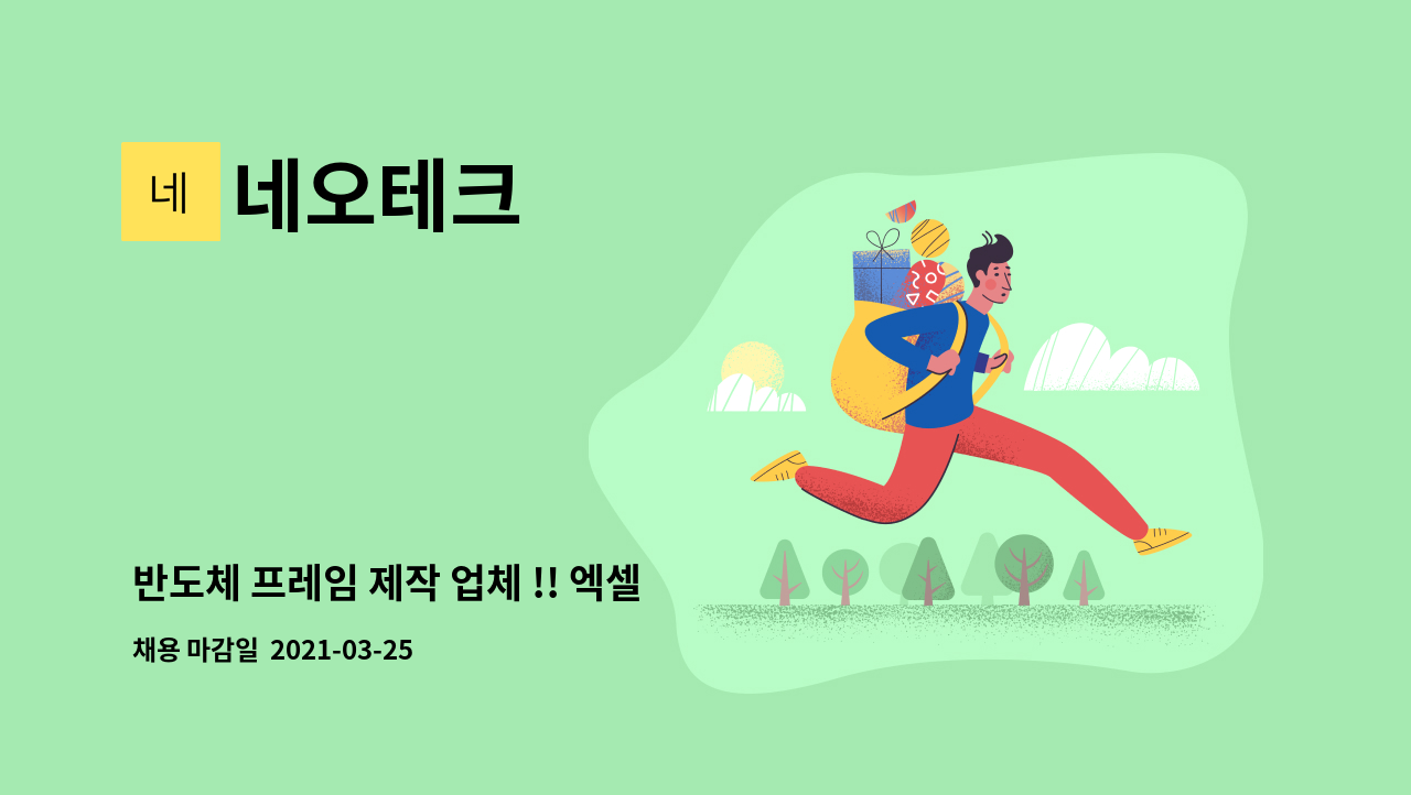 네오테크 : 반도체 프레임 제작 업체 !! 엑셀 CAD가능자 구합니다. | 더팀스 반도체 프레임 제작 업체 !! 엑셀 CAD가능자 구합니다. by 네오테크