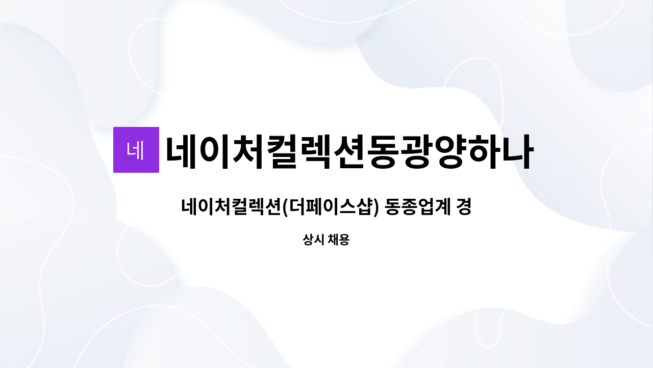 네이처컬렉션동광양하나로점 : 네이처컬렉션(더페이스샵) 동종업계 경력자 직원 구함 | 더팀스 네이처컬렉션(더페이스샵) 동종업계 경력자 직원... 