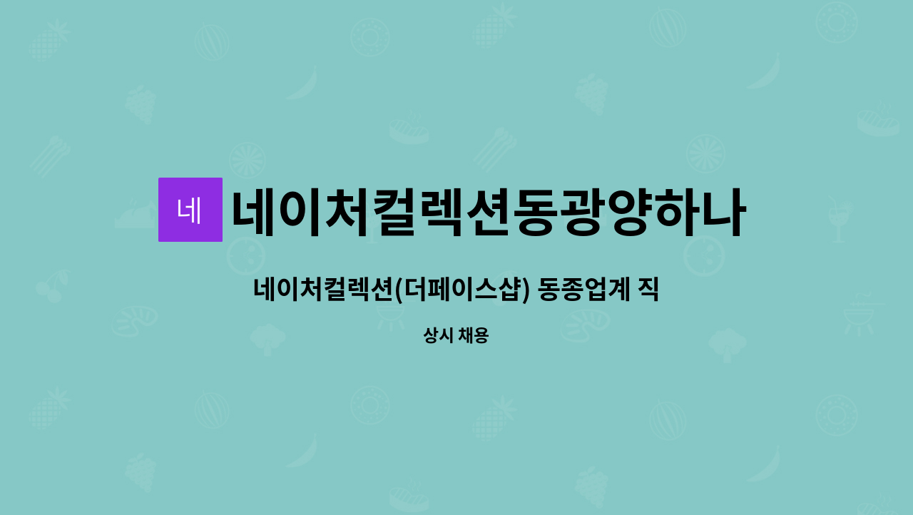 네이처컬렉션동광양하나로점 : 네이처컬렉션(더페이스샵) 동종업계 직원 구함 | 더팀스 네이처컬렉션(더페이스샵) 동종업계 직원 구함 by... 
