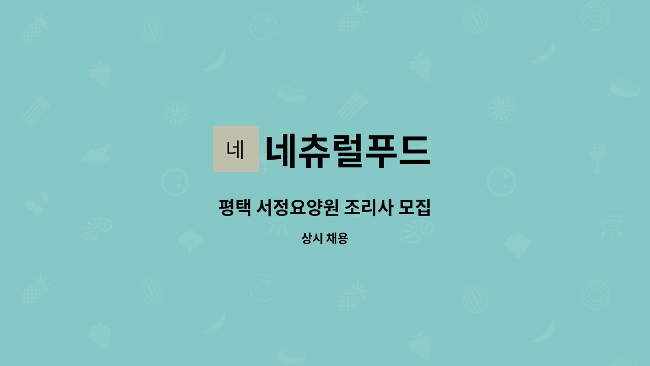 네츄럴푸드 : 평택 서정요양원 조리사 모집 | 더팀스 평택 서정요양원 조리사 모집 by 네츄럴푸드