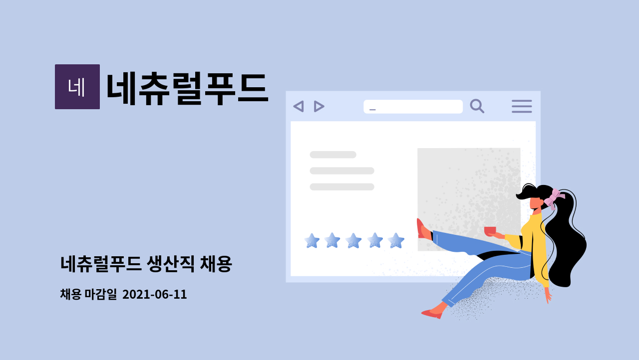 네츄럴푸드 : 네츄럴푸드 생산직 채용 | 더팀스 네츄럴푸드 생산직 채용 by 네츄럴푸드