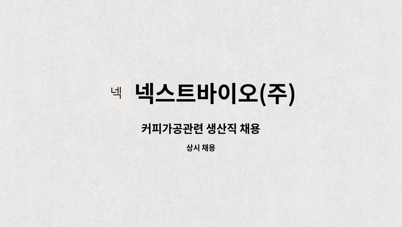 넥스트바이오(주) : 커피가공관련 생산직 채용 | 더팀스 커피가공관련 생산직 채용 by 넥스트바이오(주)