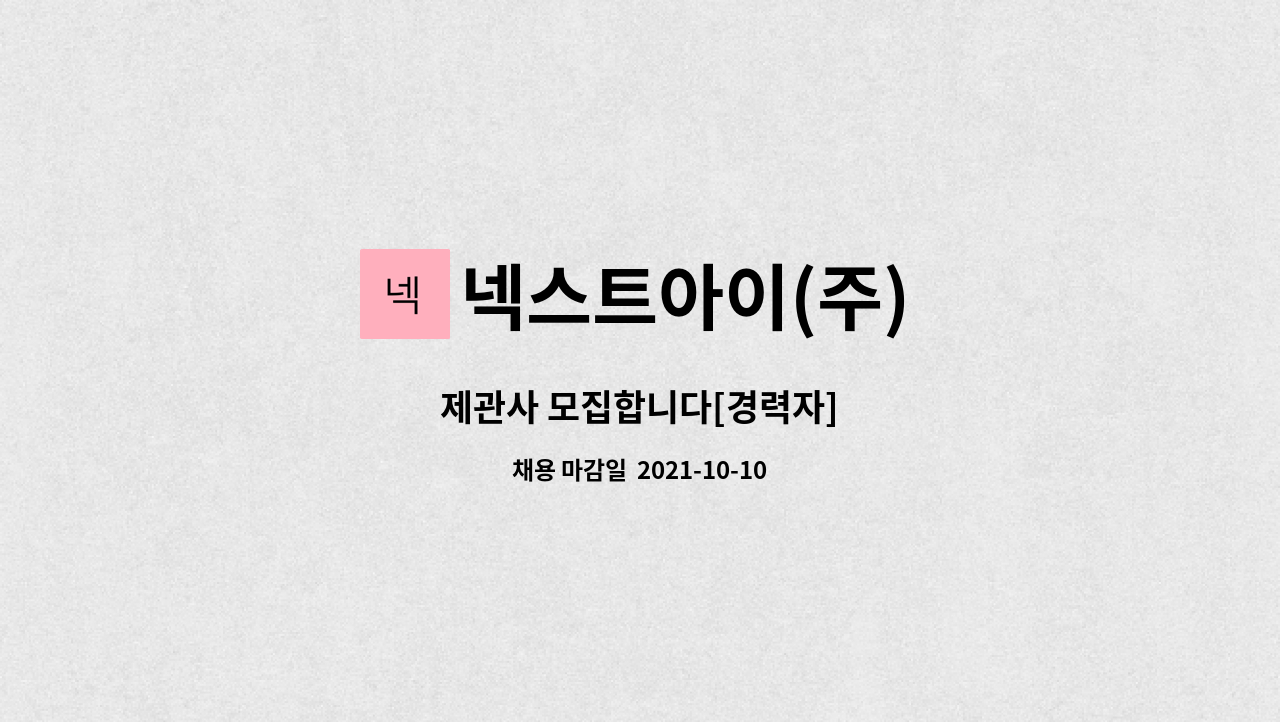 넥스트아이(주) : 제관사 모집합니다[경력자] | 더팀스 제관사 모집합니다[경력자] by 넥스트아이(주)