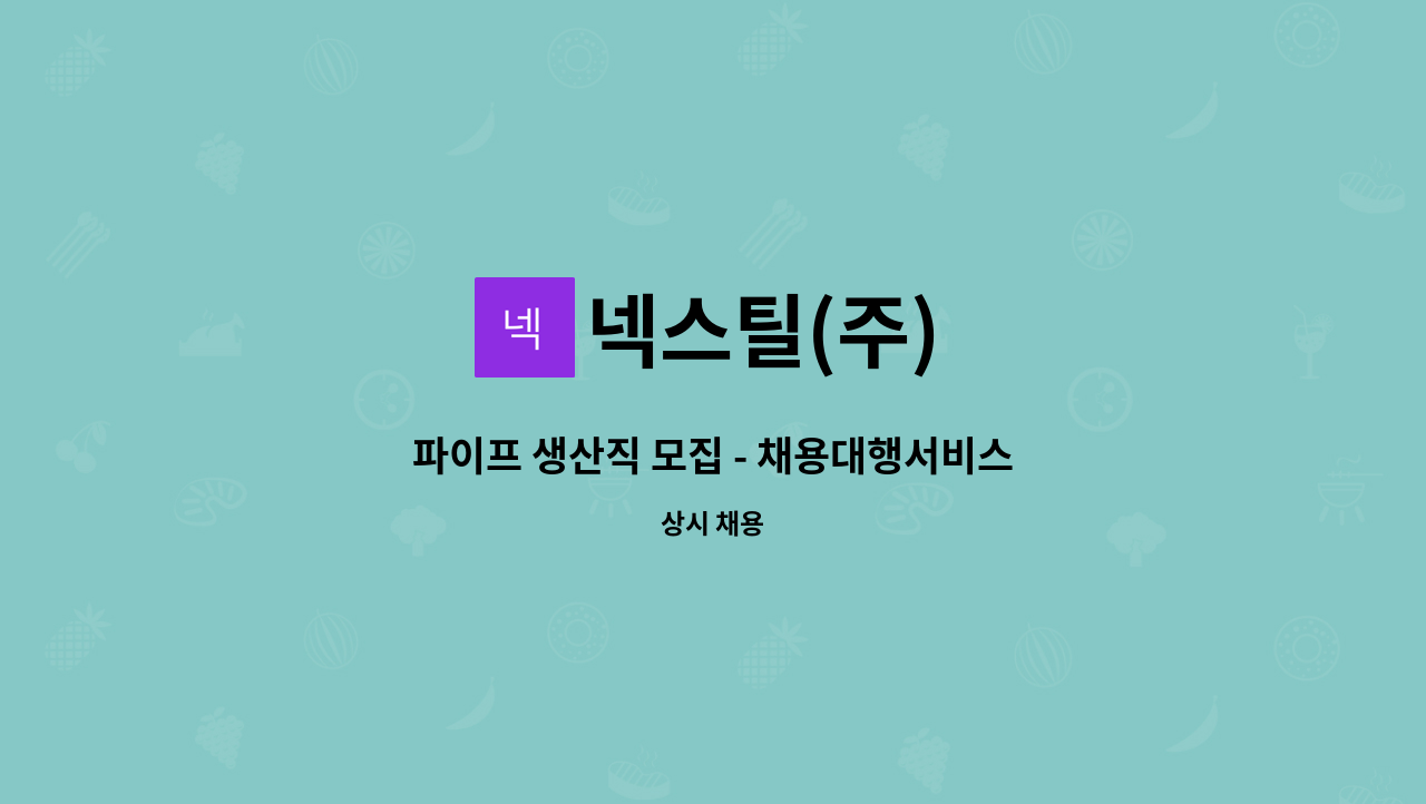 넥스틸(주) : 파이프 생산직 모집 - 채용대행서비스 사업장 | 더팀스 파이프 생산직 모집 - 채용대행서비스 사업장 by 넥스틸(주)