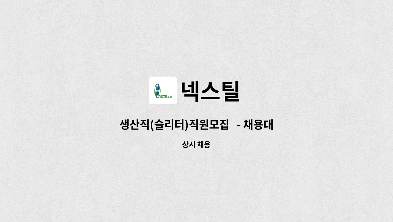 넥스틸 : 생산직(슬리터)직원모집 - 채용대행서비스 신청사업장입니다 - | 더팀스 생산직(슬리터)직원모집   - 채용대행서비스 신청사업장입니다... 